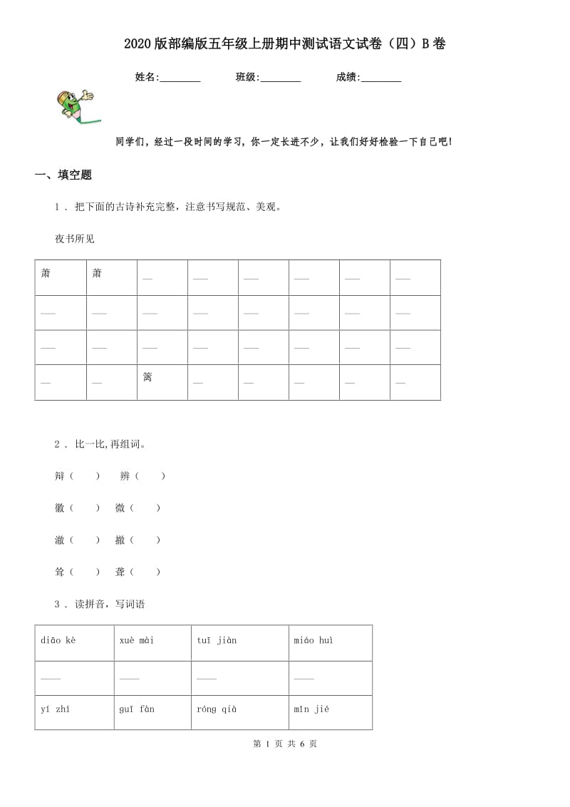 2020版部编版五年级上册期中测试语文试卷（四）B卷_第1页