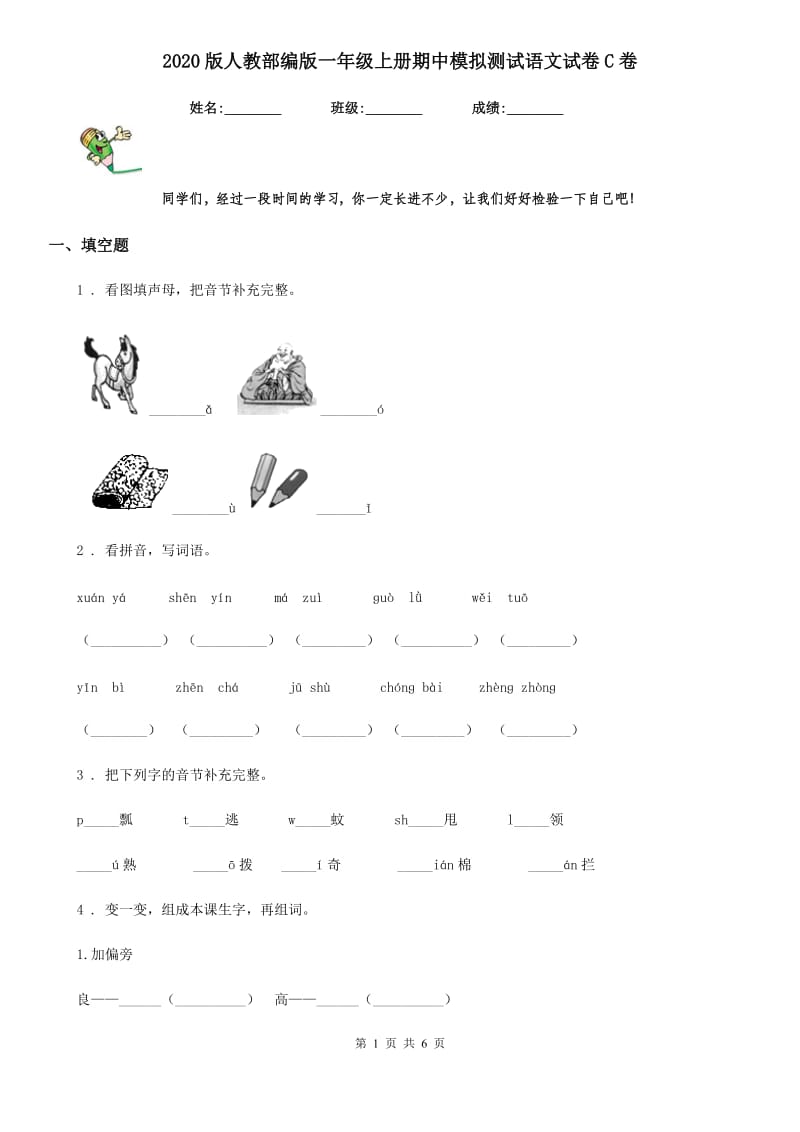 2020版人教部编版一年级上册期中模拟测试语文试卷C卷_第1页