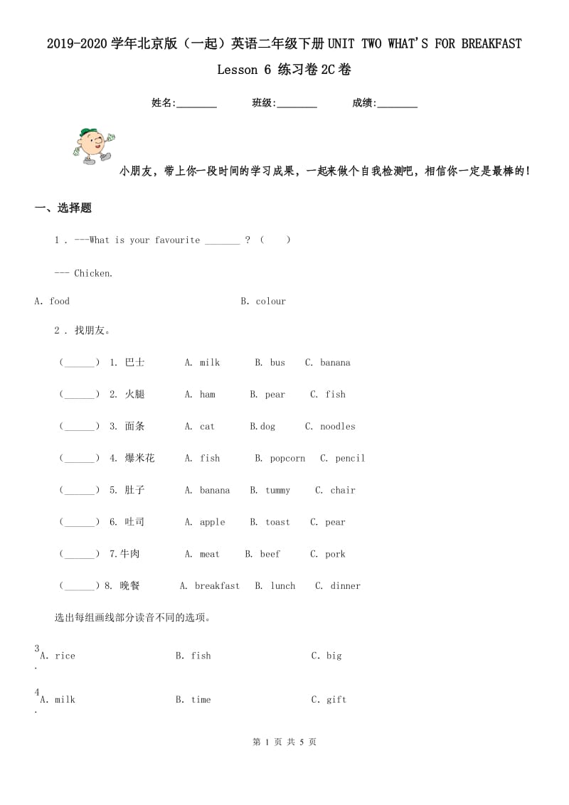 2019-2020学年北京版（一起）英语二年级下册UNIT TWO WHAT'S FOR BREAKFAST Lesson 6 练习卷2C卷_第1页