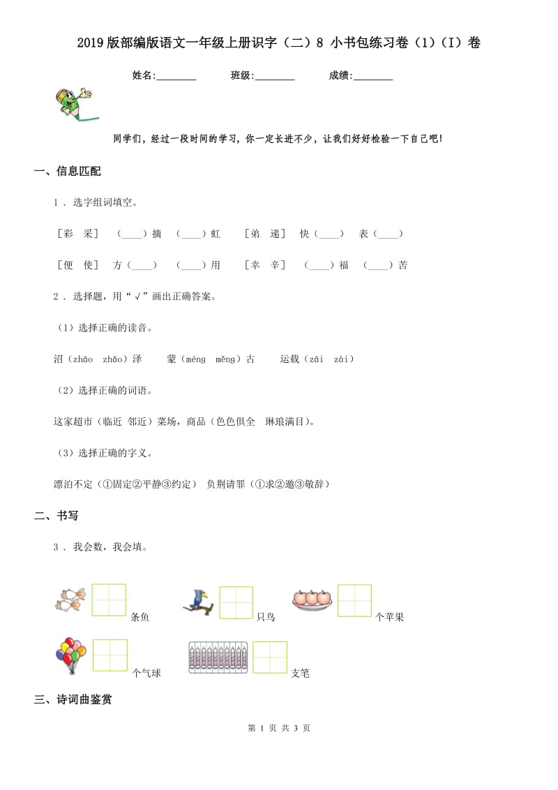 2019版部编版语文一年级上册识字（二）8 小书包练习卷（1）（I）卷_第1页