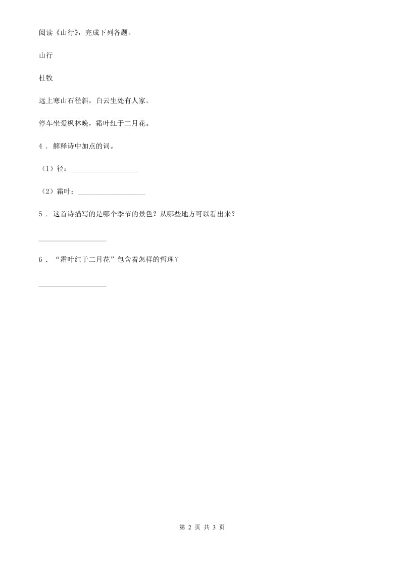 2019版部编版语文一年级上册识字（二）8 小书包练习卷（1）（I）卷_第2页