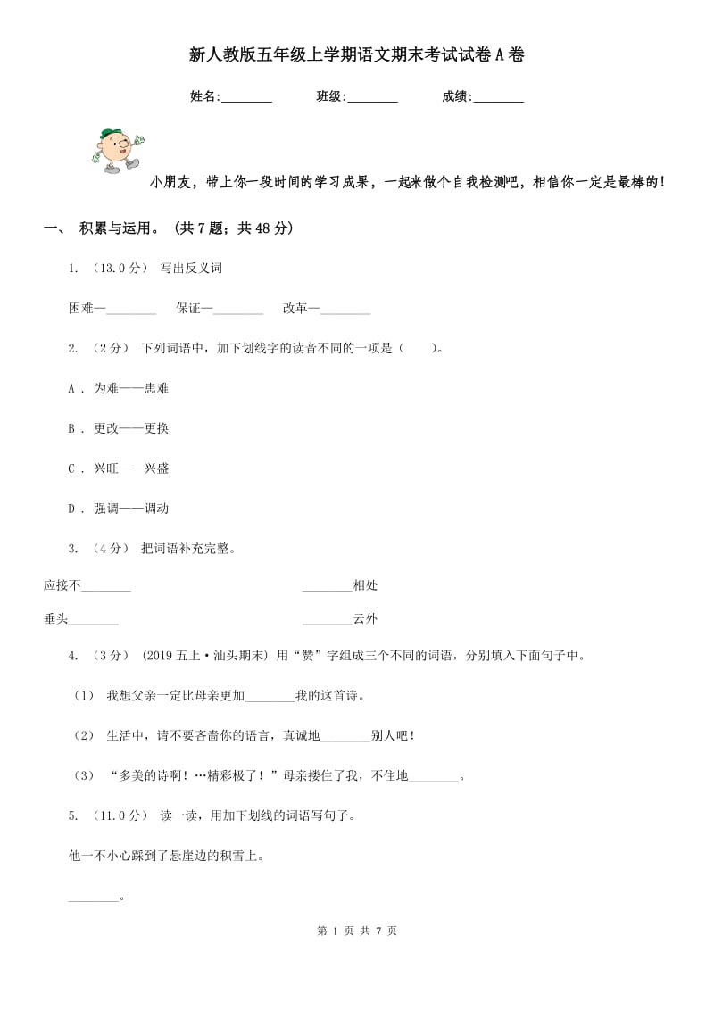 新人教版五年级上学期语文期末考试试卷A卷_第1页