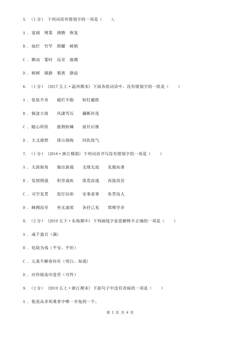 新人教版六年级上学期语文期末考试试卷（I）卷_第2页