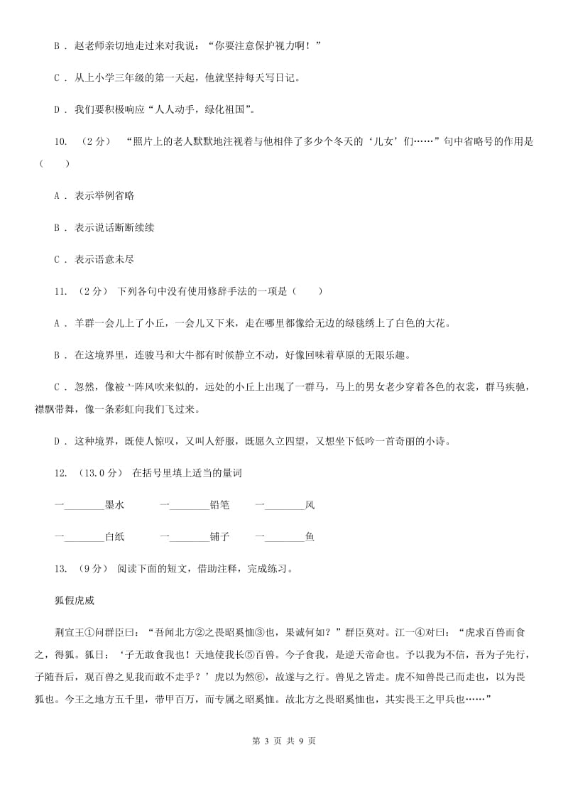 新人教版六年级上学期语文期末考试试卷（I）卷_第3页