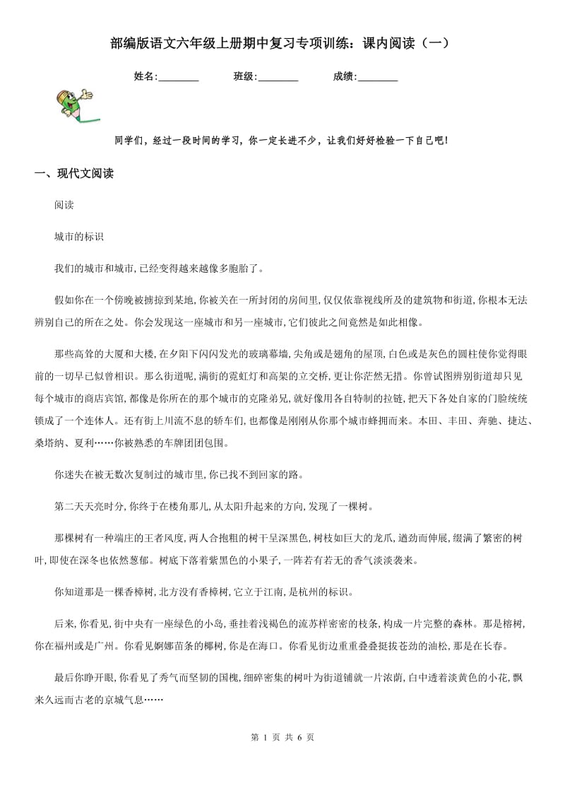 部编版语文六年级上册期中复习专项训练：课内阅读（一）_第1页