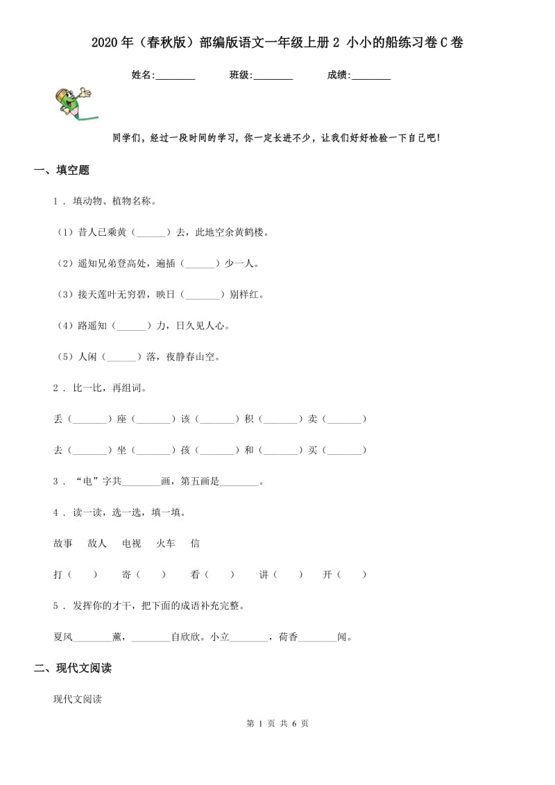 2020年（春秋版）部编版语文一年级上册2 小小的船练习卷C卷_第1页