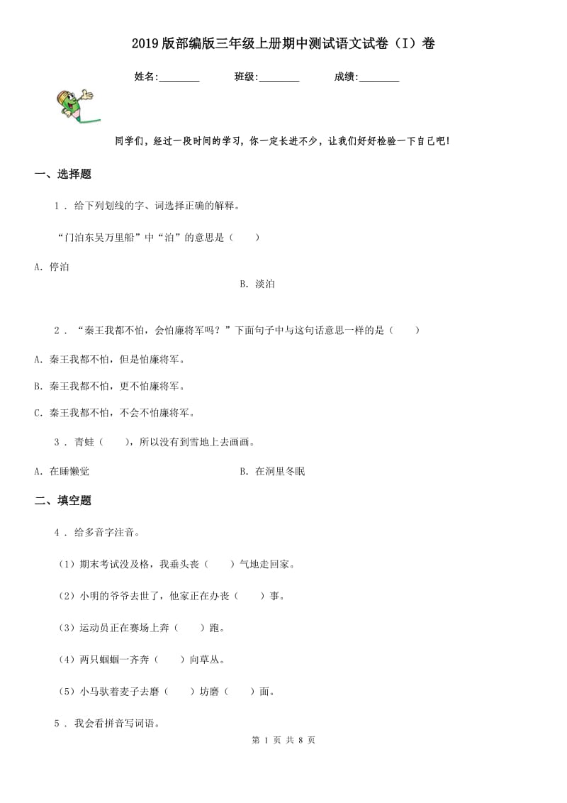 2019版部编版三年级上册期中测试语文试卷（I）卷新编_第1页