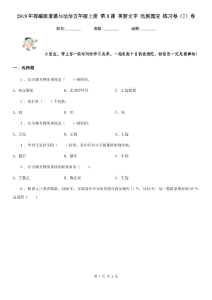 2019年部編版道德與法治五年級上冊 第8課 美麗文字 民族瑰寶 練習卷（I）卷