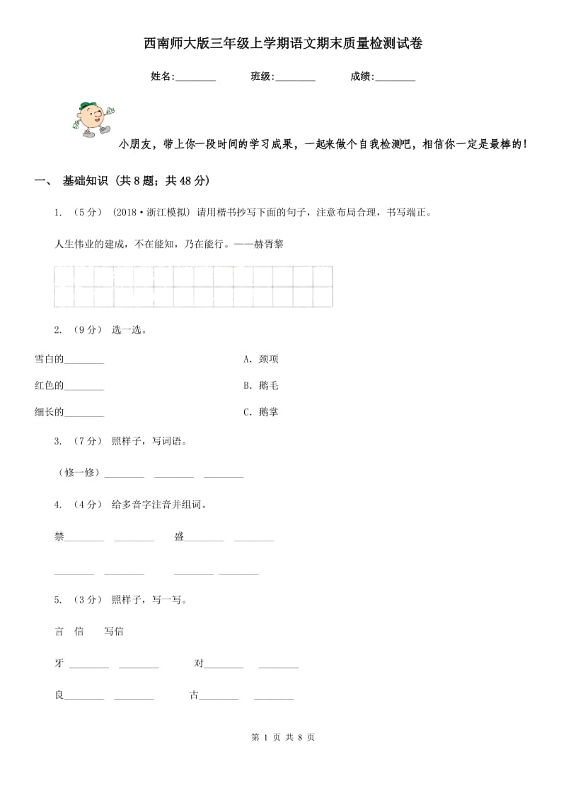 西南师大版三年级上学期语文期末质量检测试卷_第1页