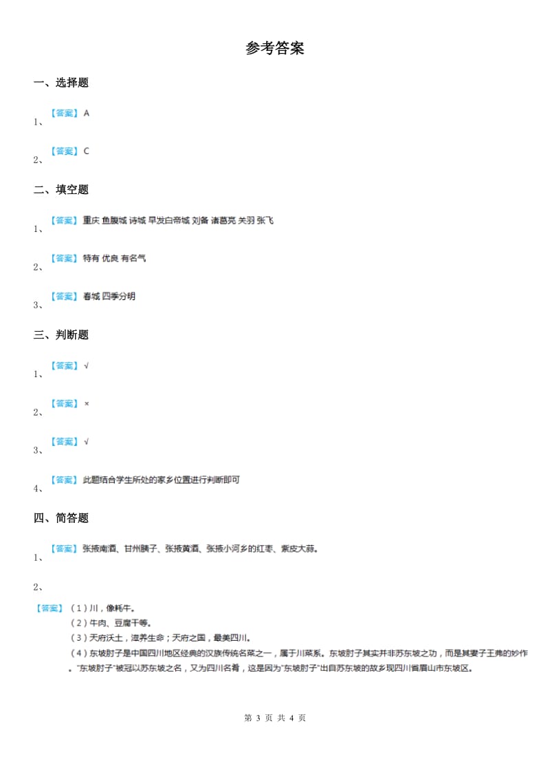 2020版人教部编版道德与法治二年级上册13 我爱家乡山和水课时练B卷_第3页