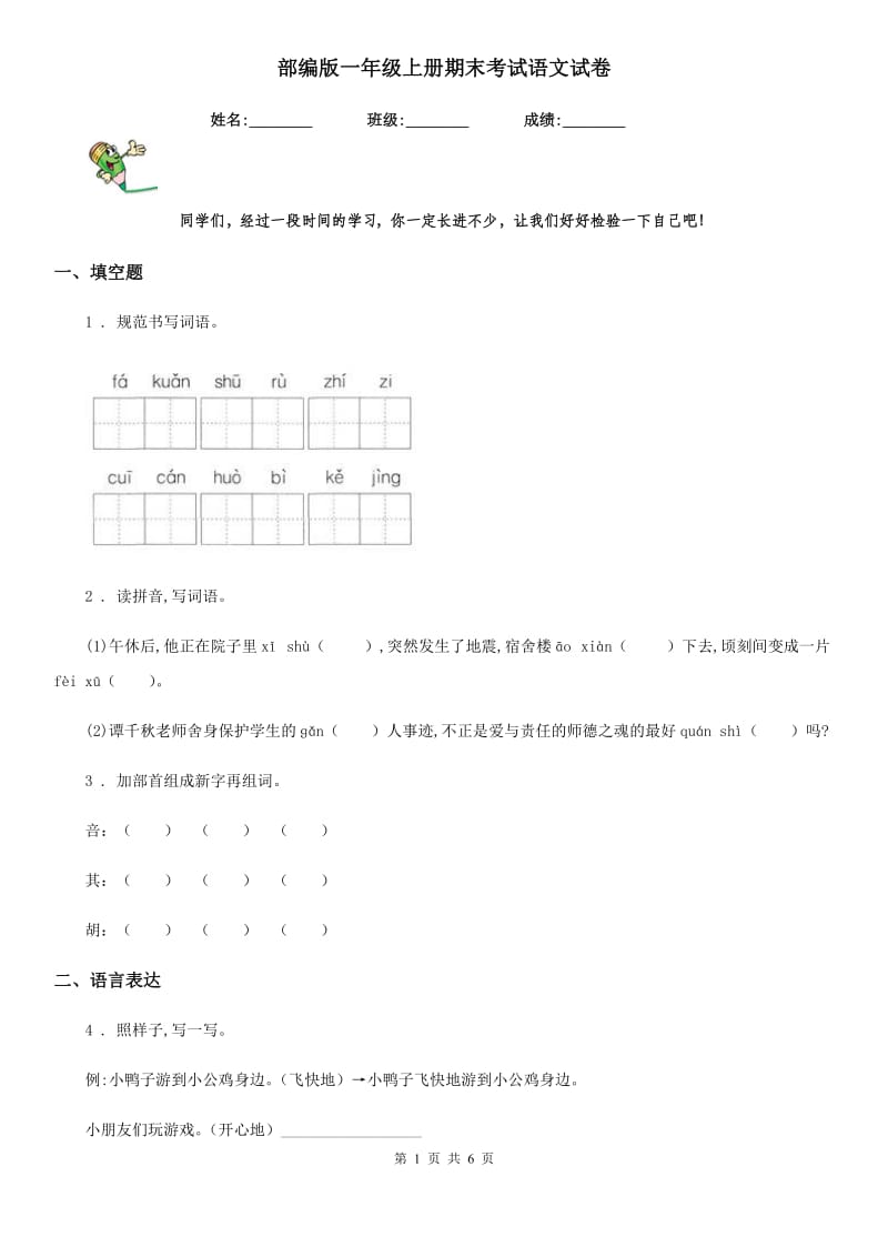 部编版一年级上册期末考试语文试卷新编_第1页