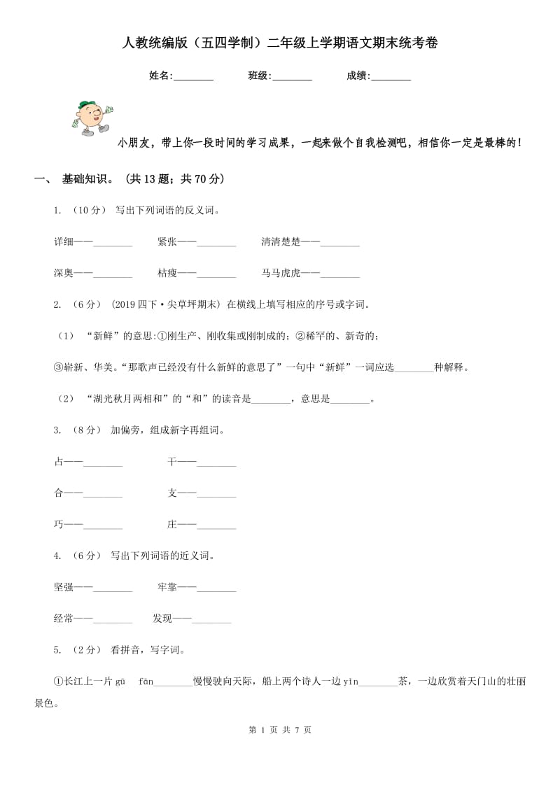 人教统编版（五四学制）二年级上学期语文期末统考卷新编_第1页