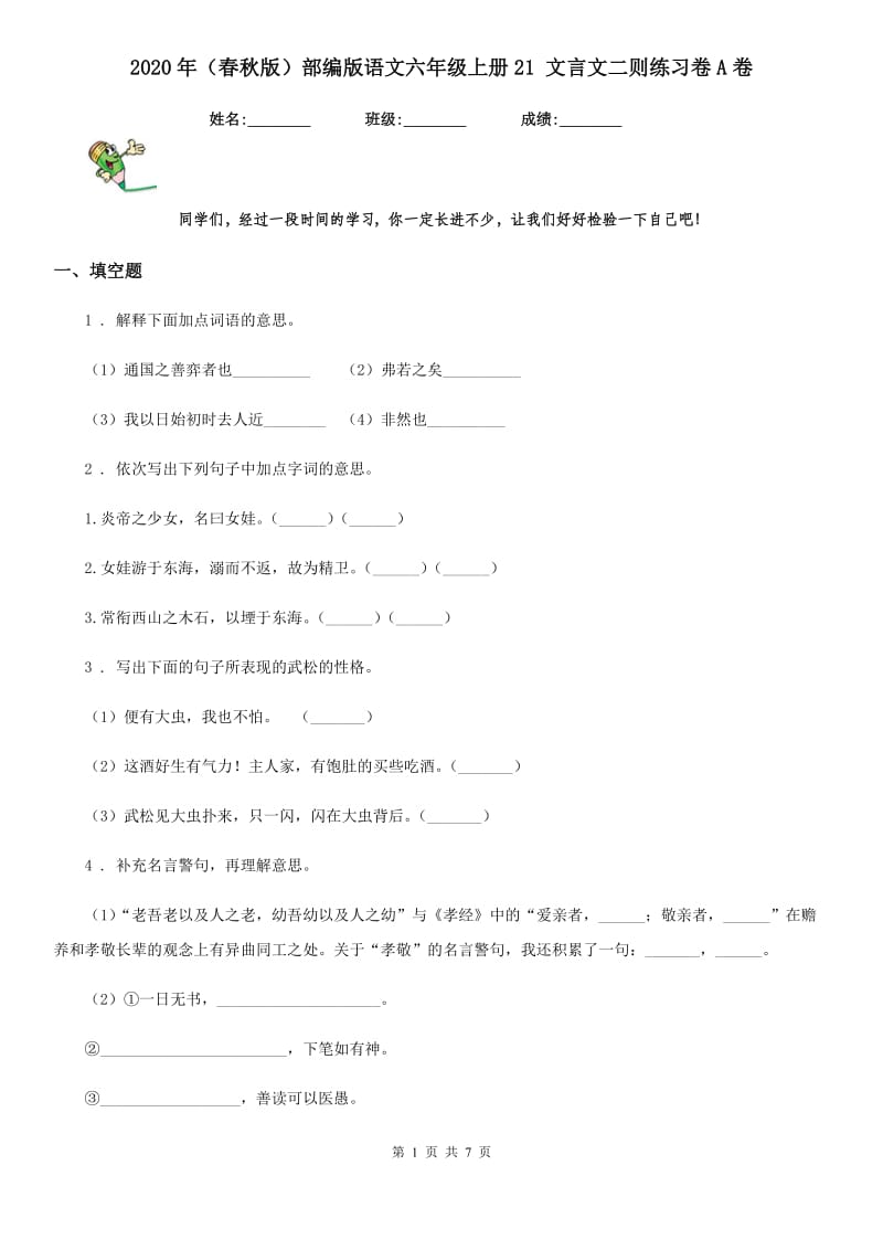 2020年（春秋版）部编版语文六年级上册21 文言文二则练习卷A卷_第1页