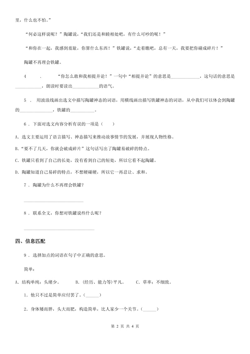 2019年部编版语文三年级下册6 陶罐和铁罐练习卷（I）卷_第2页