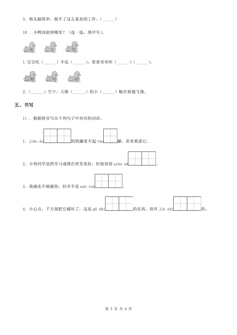 2019年部编版语文三年级下册6 陶罐和铁罐练习卷（I）卷_第3页