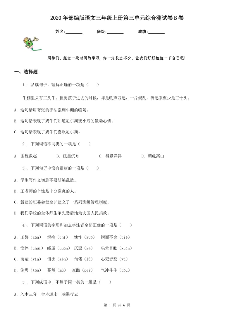 2020年部编版语文三年级上册第三单元综合测试卷B卷_第1页