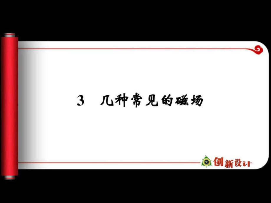 《幾種常見的磁場(chǎng)》課件_第1頁(yè)