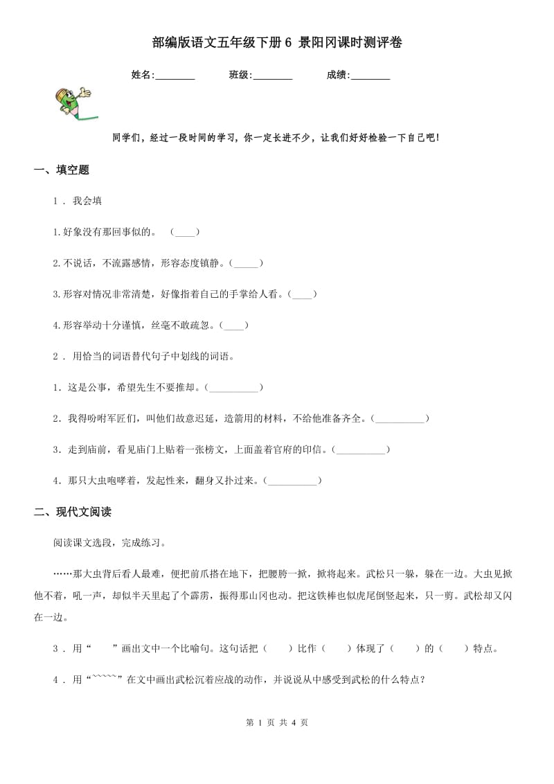 部编版语文五年级下册6 景阳冈课时测评卷_第1页