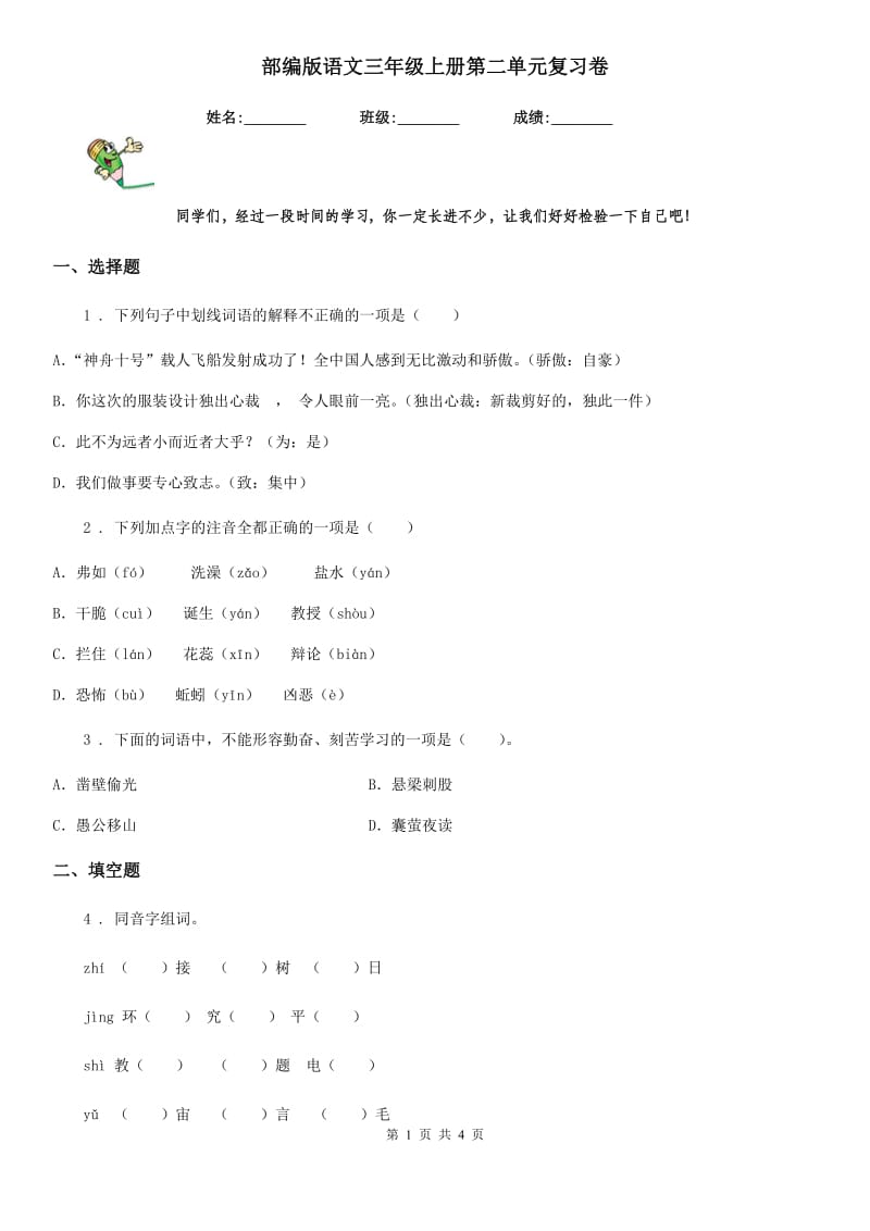 部编版语文三年级上册第二单元复习卷_第1页