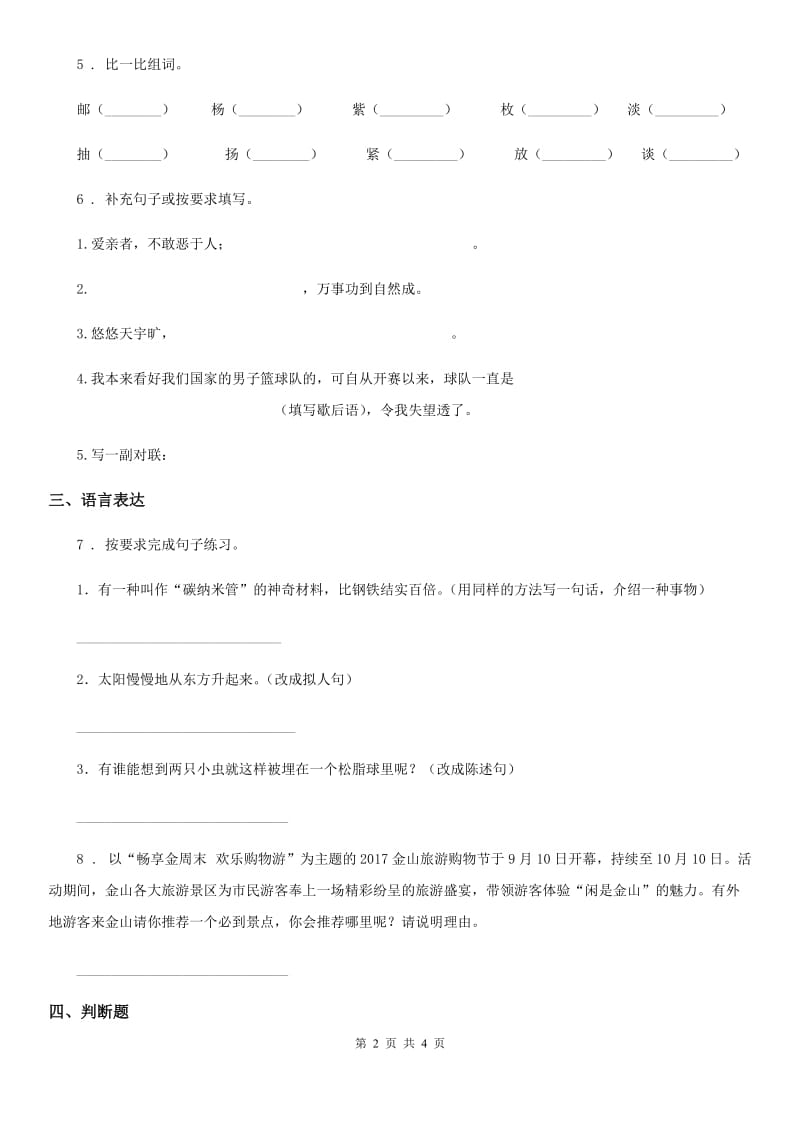 部编版语文三年级上册第二单元复习卷_第2页