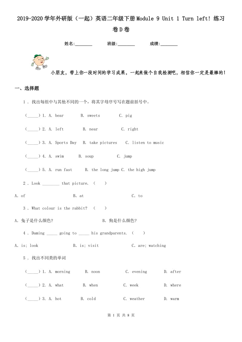 2019-2020学年外研版（一起）英语二年级下册Module 9 Unit 1 Turn left! 练习卷D卷_第1页