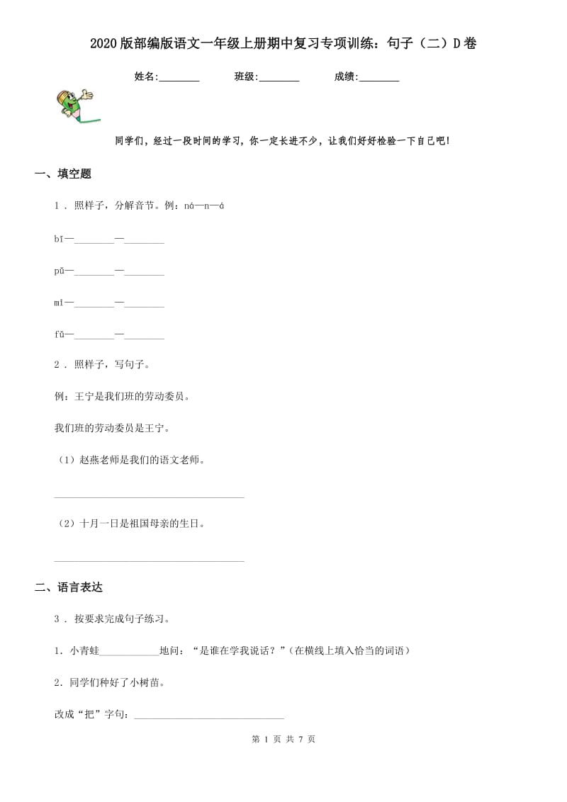 2020版部编版语文一年级上册期中复习专项训练：句子（二）D卷_第1页