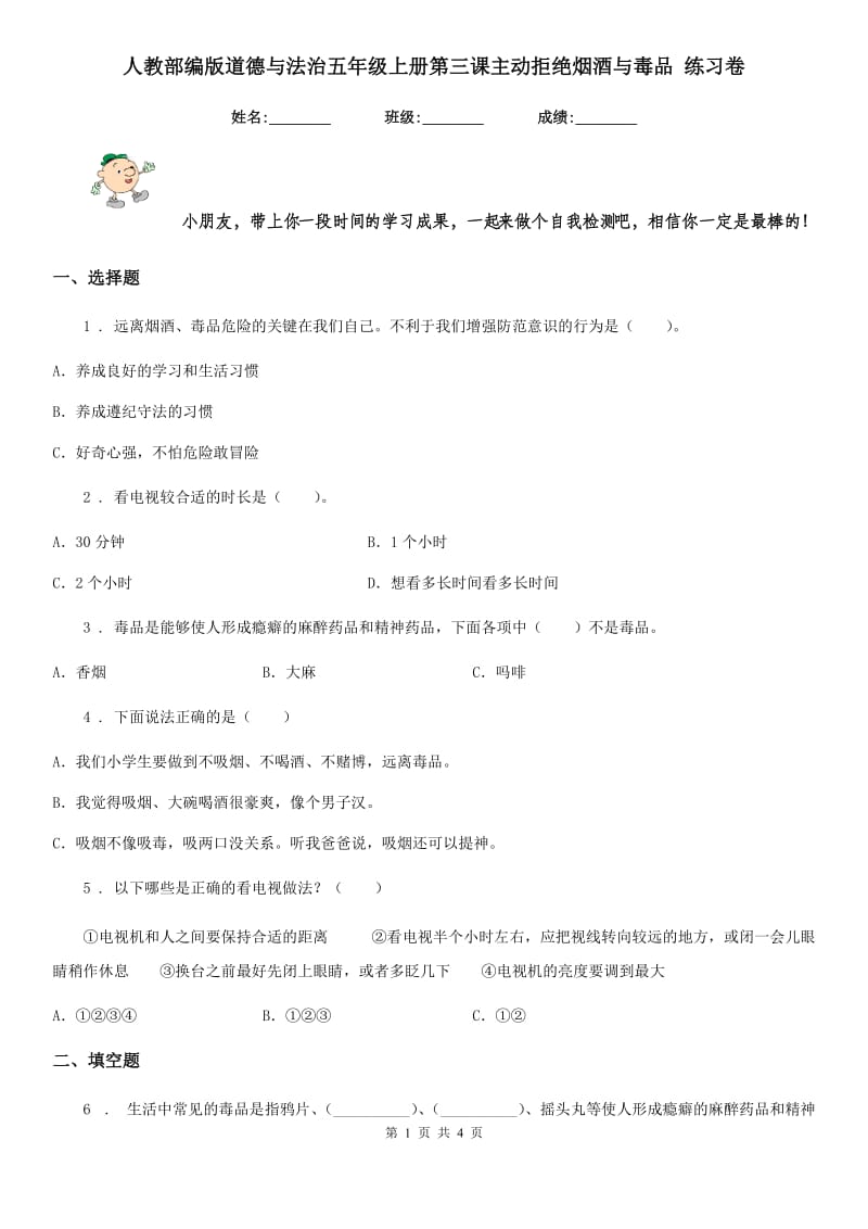 人教部编版道德与法治五年级上册第三课主动拒绝烟酒与毒品 练习卷_第1页