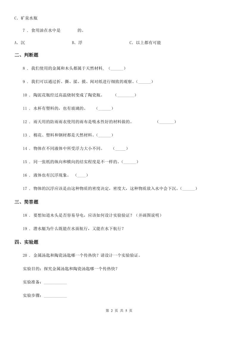 2020版教科版科学三年级上册3.1 我们周围的材料（I）卷_第2页