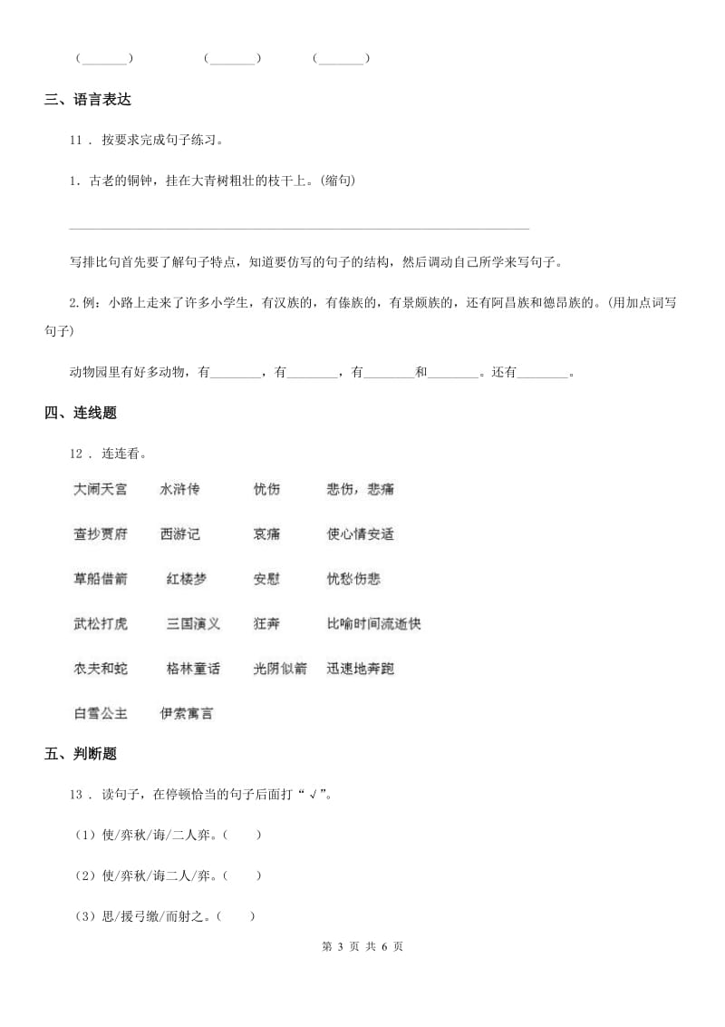 2020年部编版语文四年级下册第七单元测试卷（II）卷_第3页