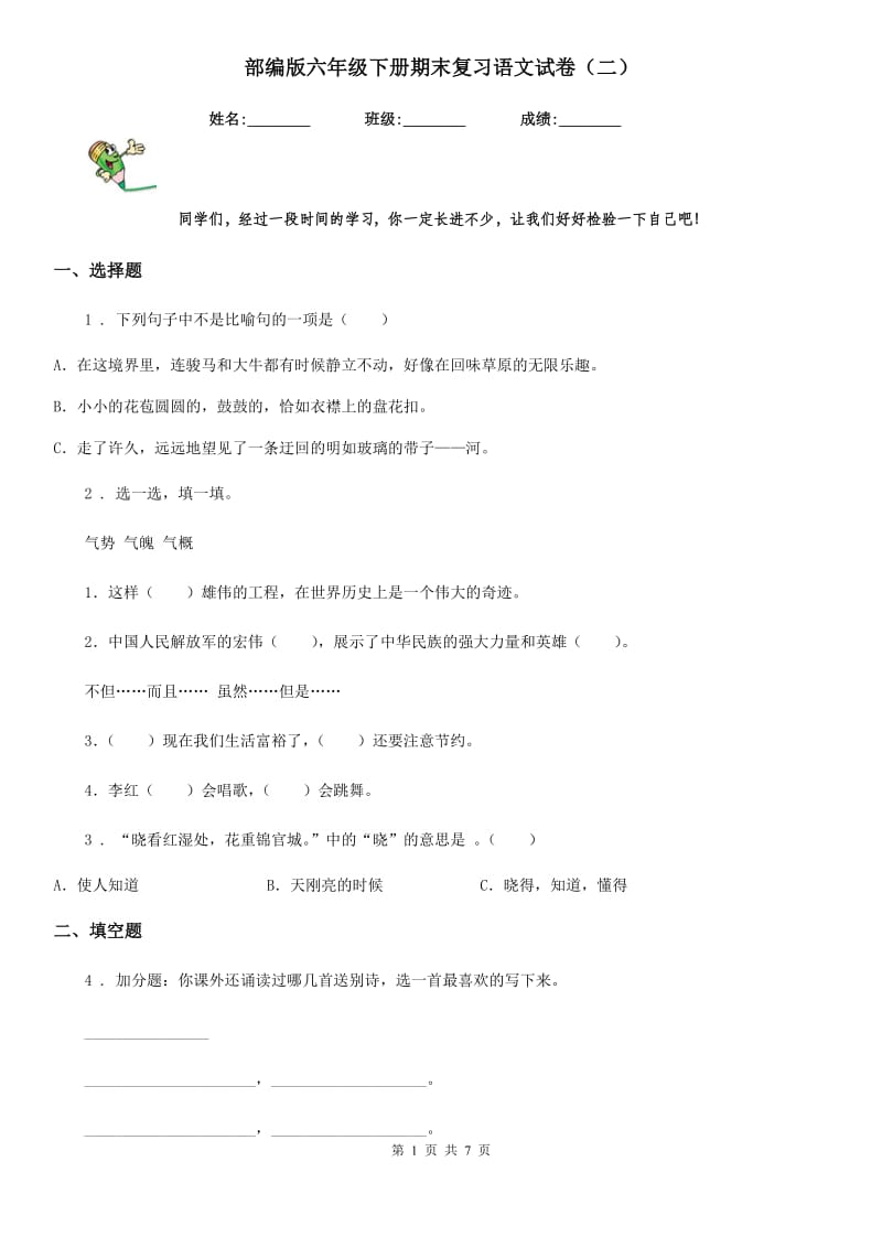 部编版六年级下册期末复习语文试卷（二）_第1页