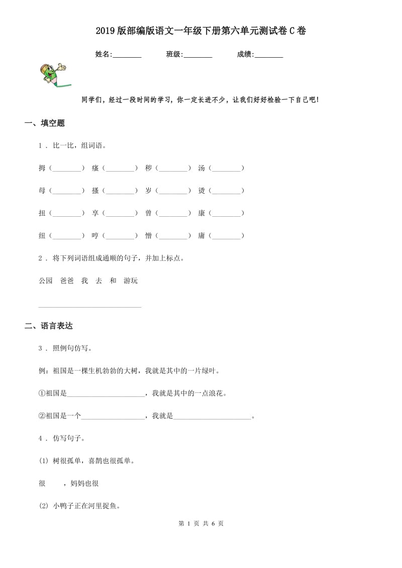 2019版部编版语文一年级下册第六单元测试卷C卷新版_第1页