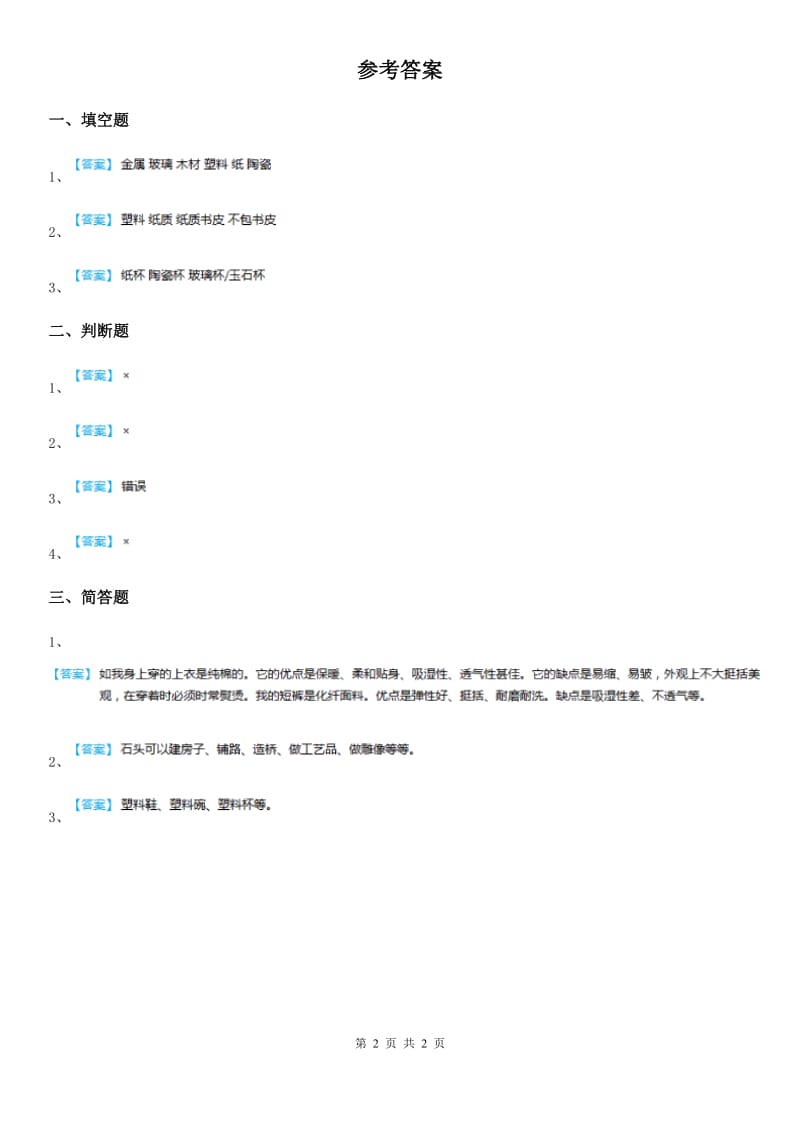 苏教版科学一年级下册1.1 石头练习卷_第2页