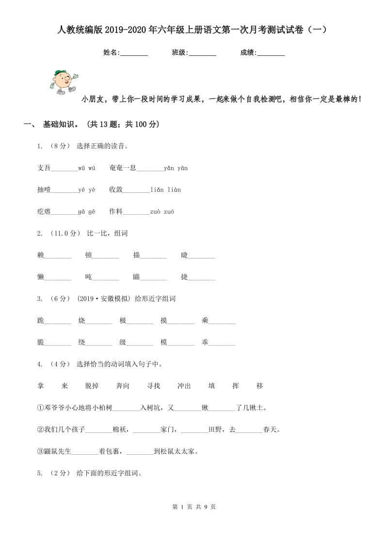 人教统编版2019-2020年六年级上册语文第一次月考测试试卷（一）_第1页