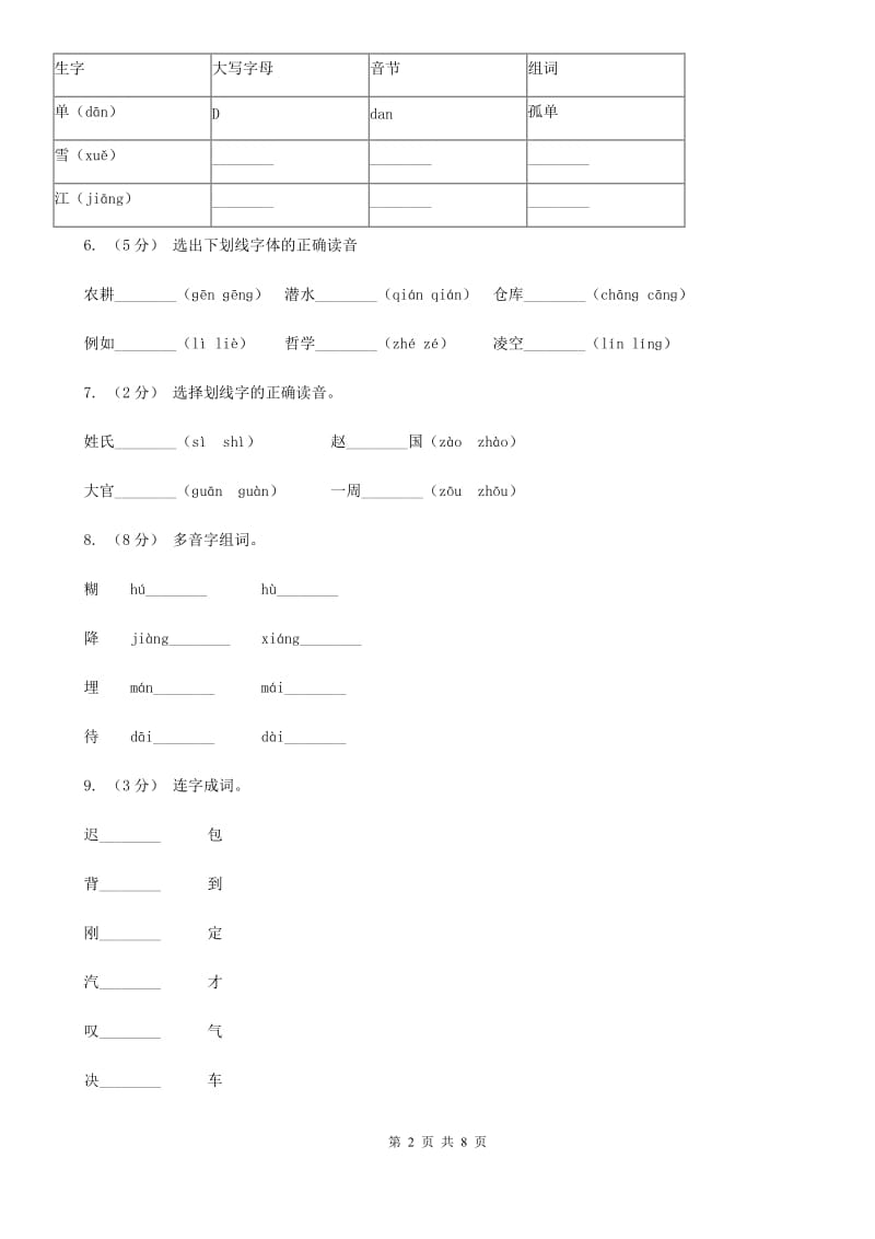 浙教版一年级上学期语文第一次月考试卷_第2页