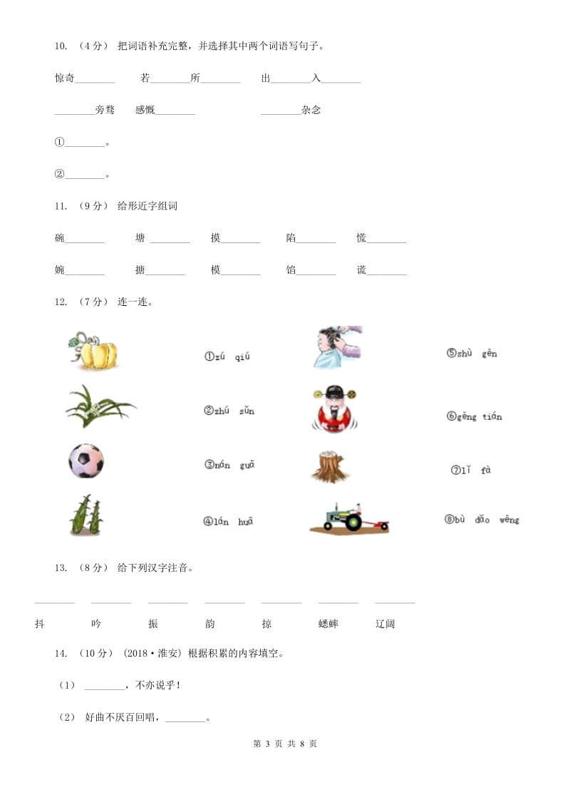 浙教版一年级上学期语文第一次月考试卷_第3页