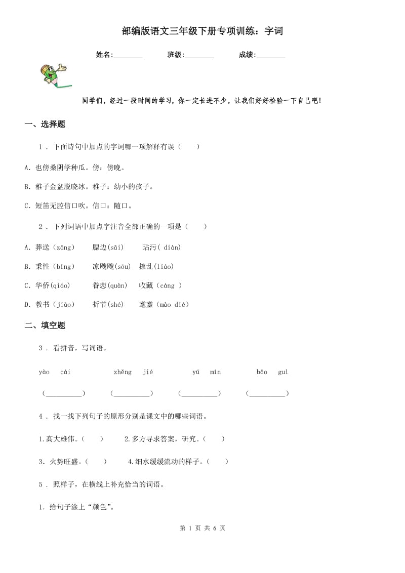 部编版语文三年级下册专项训练：字词-1_第1页