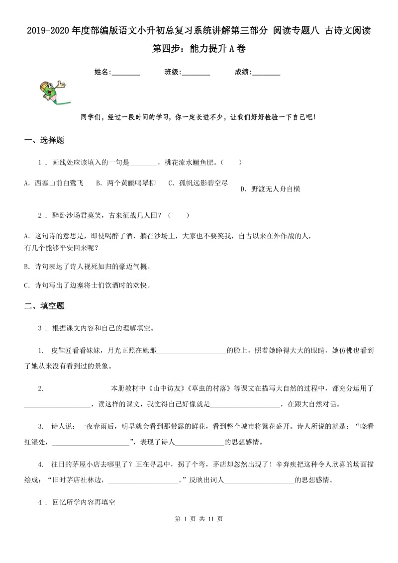 2019-2020年度部编版语文小升初总复习系统讲解第三部分 阅读专题八 古诗文阅读 第四步：能力提升A卷_第1页