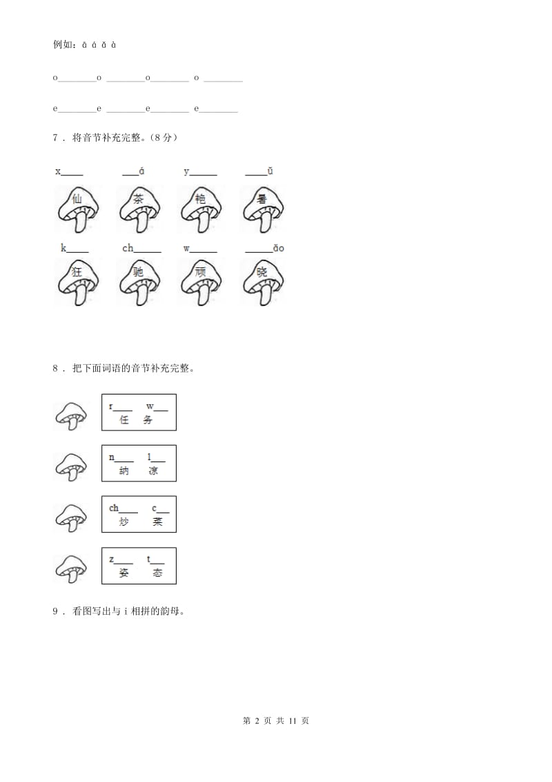 部编版语文一年级上册 a o e练习卷_第2页