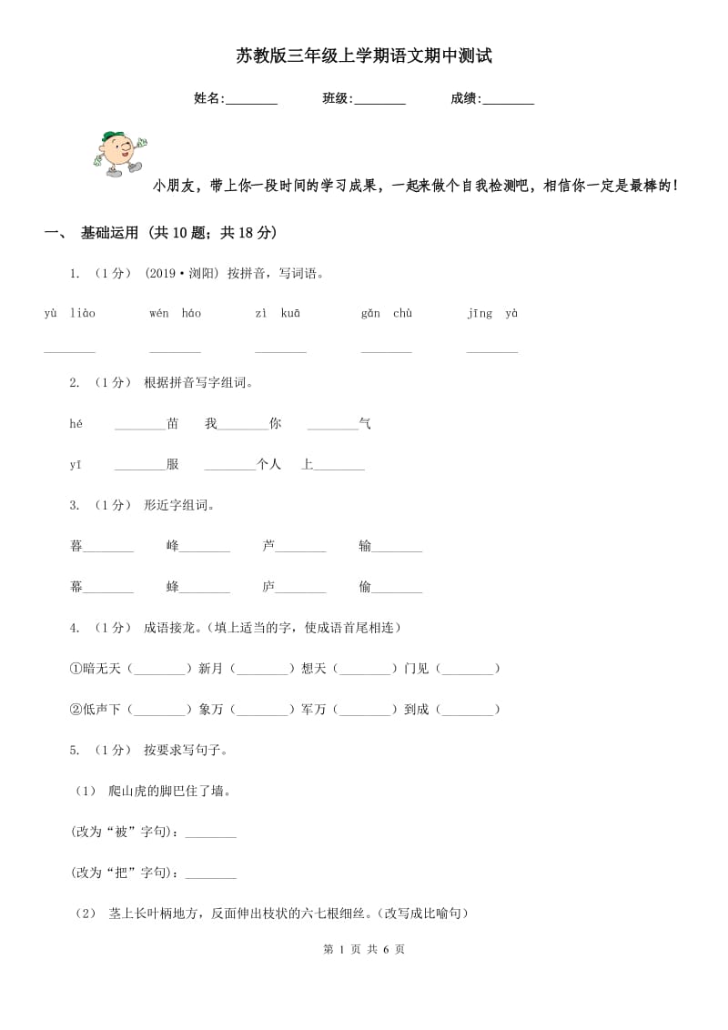 苏教版三年级上学期语文期中测试_第1页