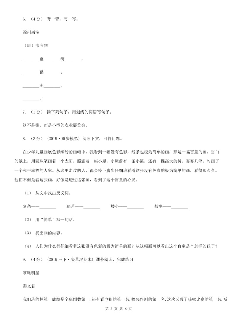 苏教版三年级上学期语文期中测试_第2页