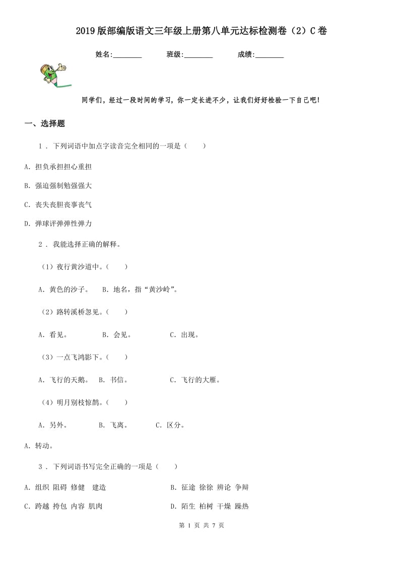 2019版部编版语文三年级上册第八单元达标检测卷（2）C卷_第1页