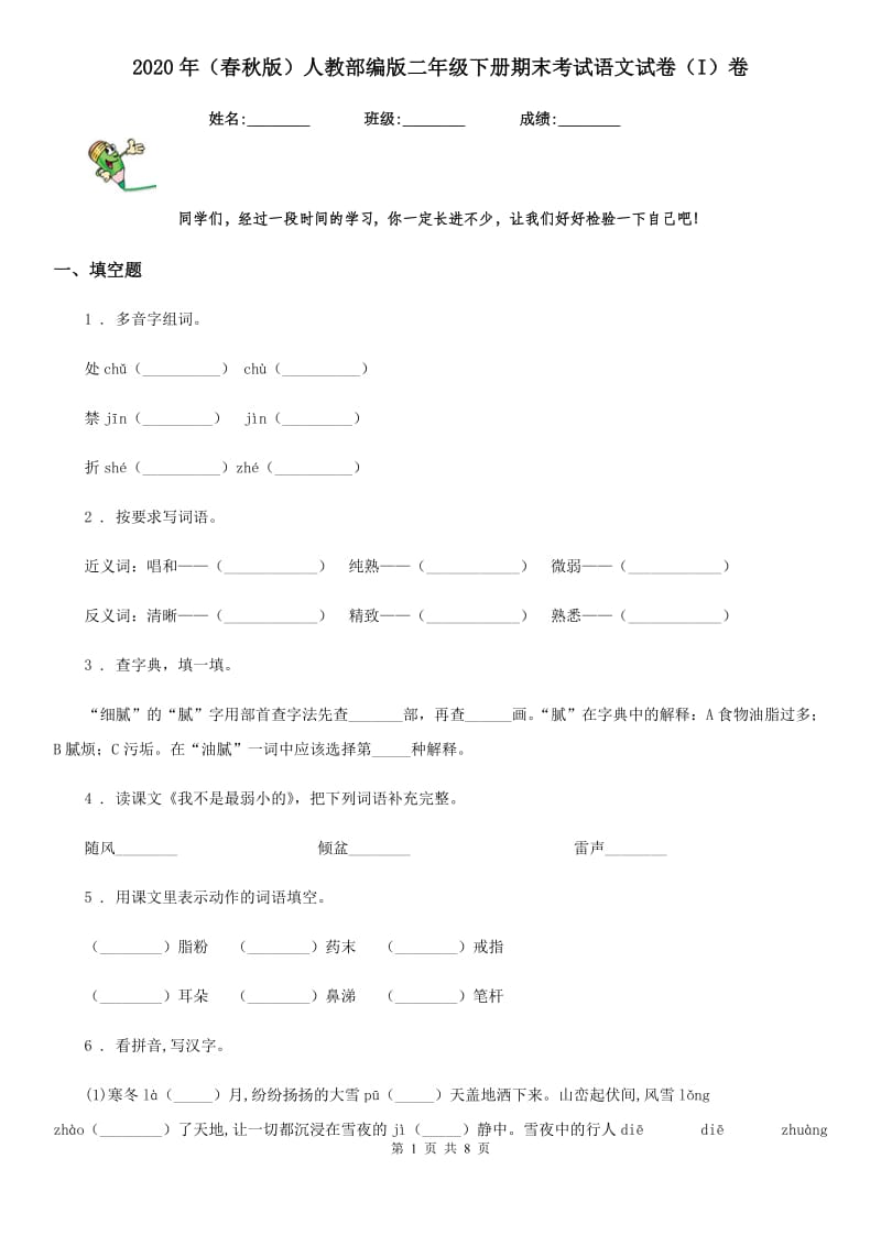 2020年（春秋版）人教部编版二年级下册期末考试语文试卷（I）卷_第1页