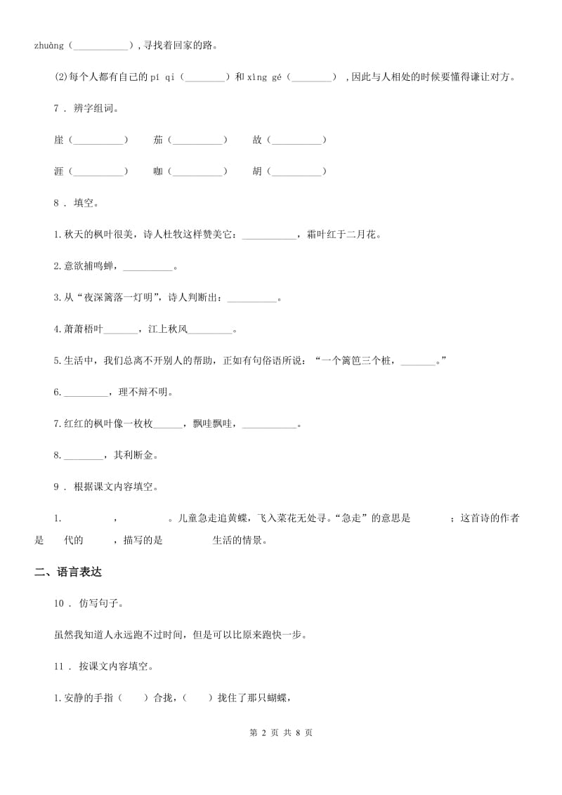 2020年（春秋版）人教部编版二年级下册期末考试语文试卷（I）卷_第2页