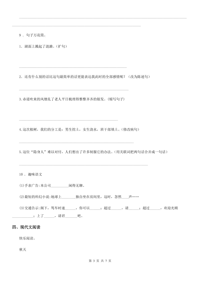 2019年部编版四年级上册学霸应考期末测试语文试卷4D卷_第3页