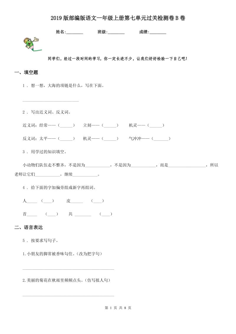 2019版部编版语文一年级上册第七单元过关检测卷B卷_第1页