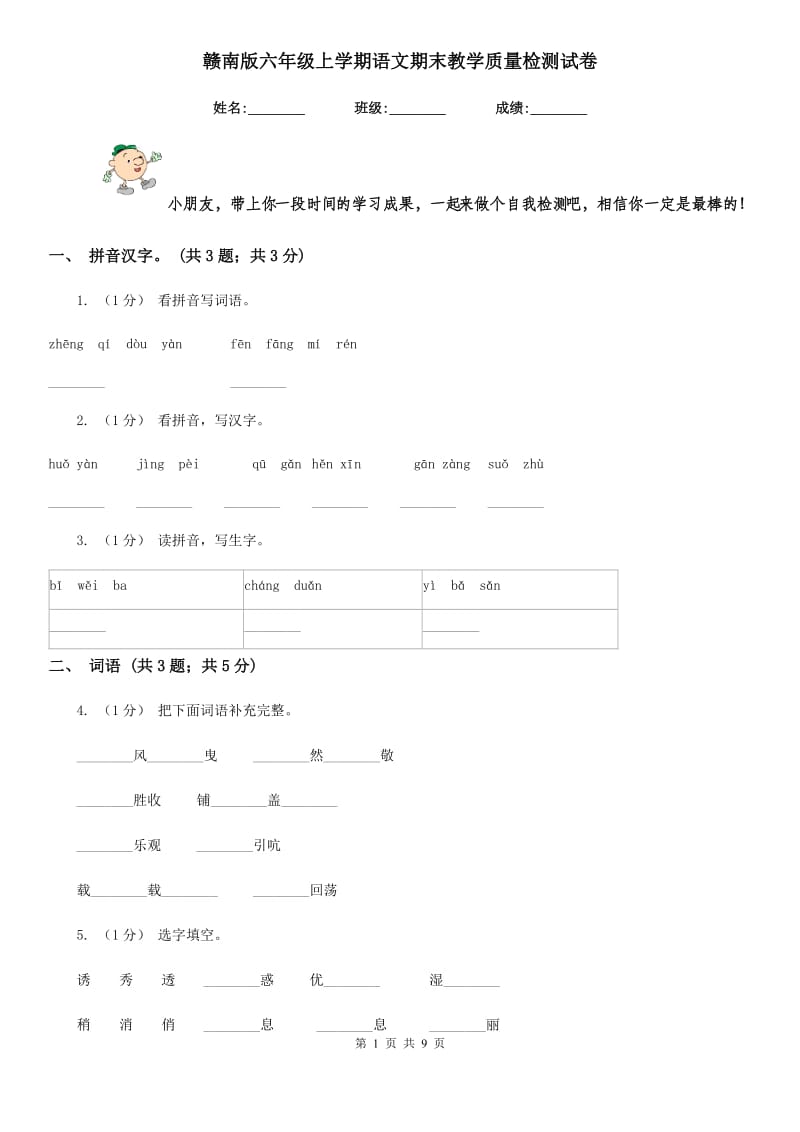 赣南版六年级上学期语文期末教学质量检测试卷_第1页