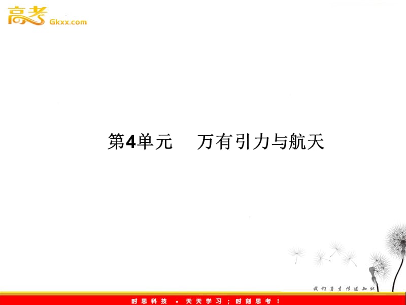 高考物理一轮复习基础知识梳理课件：4.4《万有引力与航天》（人教版必修二）_第3页