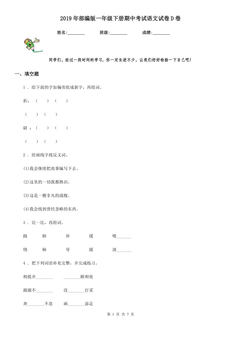 2019年部编版一年级下册期中考试语文试卷D卷新版_第1页