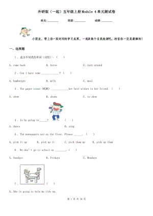 外研版(一起)五年級(jí)英語上冊(cè)Module 4單元測(cè)試卷