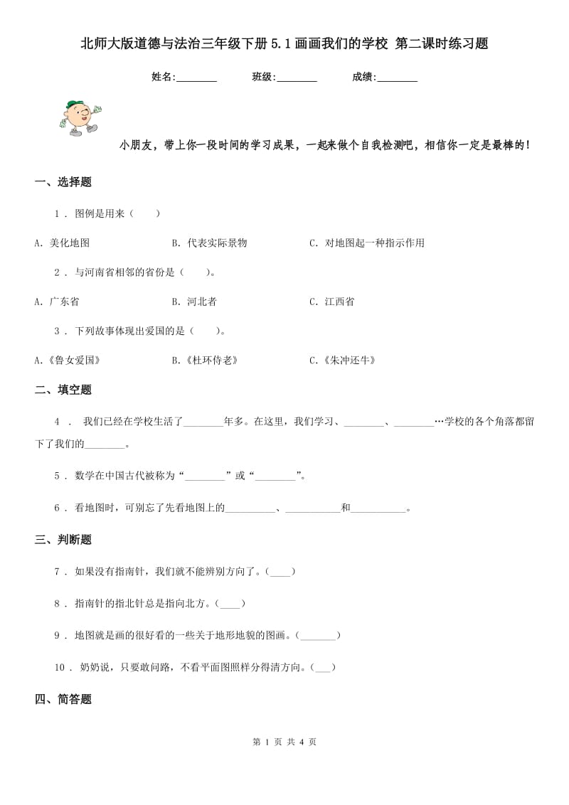 北师大版道德与法治三年级下册5.1画画我们的学校 第二课时练习题_第1页